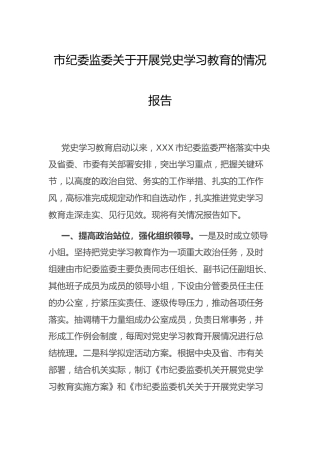 纪委监委开展党史学习教育情况总结报告2300字