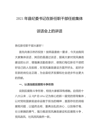 纪委书记在新任职干部任前集体谈话会上的讲话
