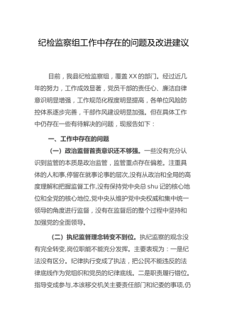 纪检监察组工作存在的问题及改进措施