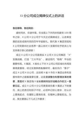 分公司成立揭牌仪式上的讲话
