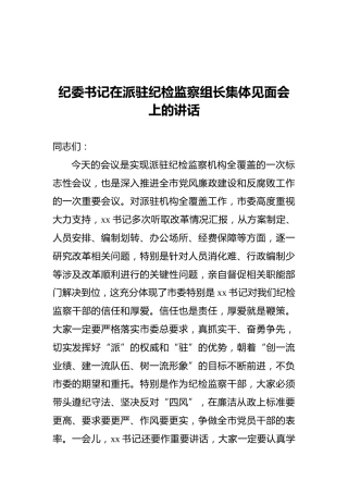 纪委书记在派驻纪检监察组长集体见面会上的讲话