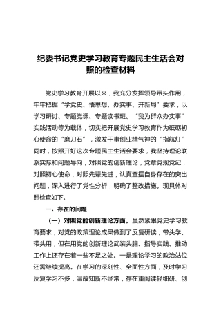 纪委书记党史学习教育专题民主生活会剖析材料4000字