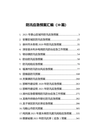 防汛应急预案合集30篇