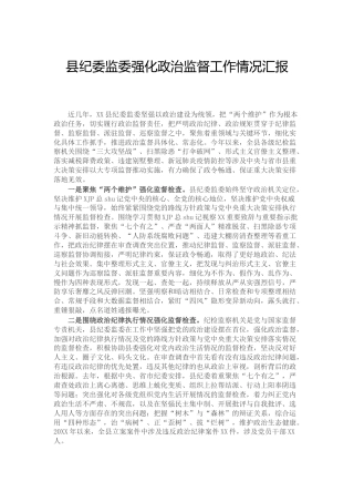 纪委监委强化政治监督工作情况总结汇报2700字