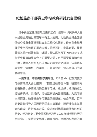 纪检监察干部党史学习教育研讨发言1700字
