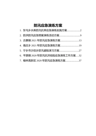 防汛应急演练方案7篇