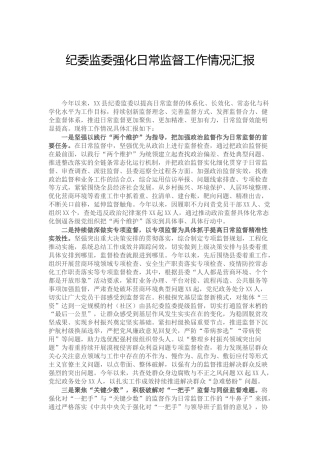 纪委监委强化日常监督工作情况总结汇报