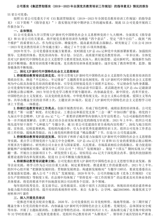 公司《集团贯彻落实〈党员教育培训工作规划〉的指导意见》情况总结报告3900字