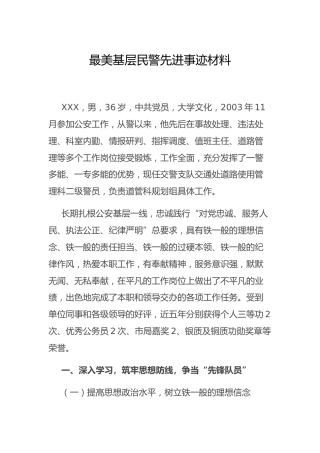 基层优秀公安民警先进事迹3300字