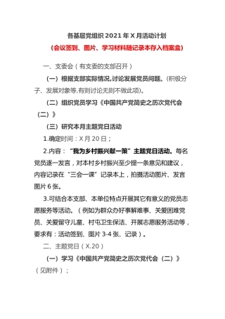 基层党组织月活动计划