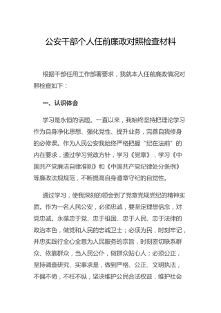 个人任前廉政对照检查材料（公安）