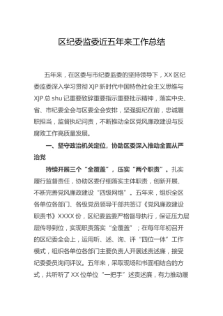 纪委监委近五年工作总结4700字