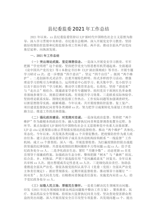 纪委监委2021年工作总结5600字
