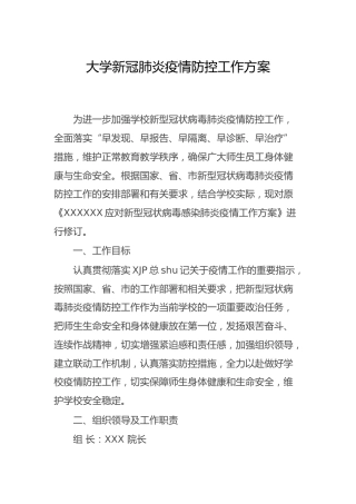 高校疫情防控工作方案（学校）