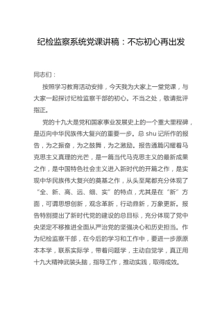 纪检监察系统党课：不忘初心再出发
