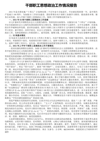 干部职工思想政治工作情况总结报告