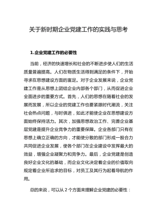 调研参考：新时期公司党建工作的实践与思考