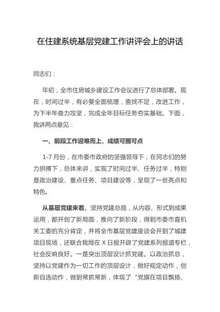 基层党建工作讲评会上的讲话（住建）
