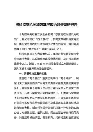 纪检监察机关加强基层政治监督调研报告2500字
