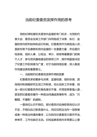调研参考：当前纪委委员发挥作用的思考