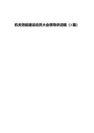 机关效能建设动员大会领导讲话3篇