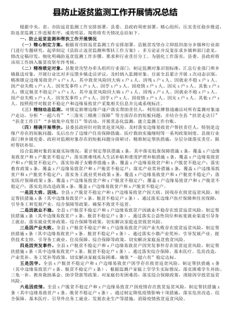 防止返贫监测工作开展情况总结3800字