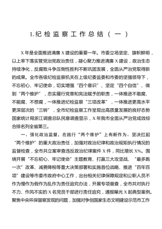 纪检监察工作总结合集10篇
