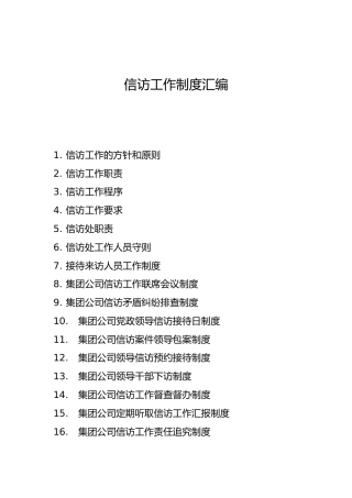 集团公司信访工作制度32项汇编合集（群友分享）