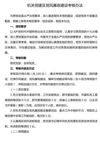 机关党建及党风廉政建设考核办法