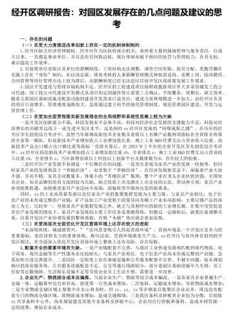 调研报告：经开区园区发展存在的几点问题及建议