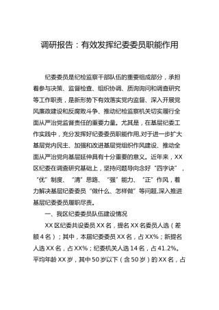 调研报告：有效发挥纪委委员职能作用