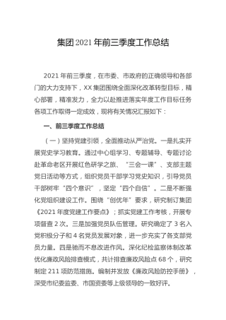 集团公司2021年前三季度工作总结