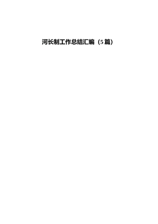 河长制工作总结5篇