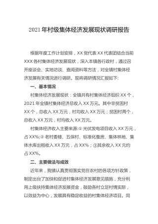 调研报告：2021年村级集体经济发展现状的调研