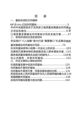 共同富裕专题材料合集16篇，含领导讲话、交流发言、理论评论、心得体会