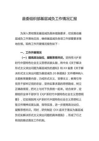 基层减负工作情况总结汇报（组织部）
