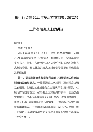 基层党支部书记暨党务工作者培训班上的讲话（银行）