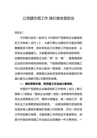 国有企业基层组织工作条例专题党课讲稿（公司）