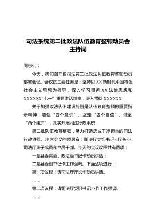 第二批政法队伍教育整顿动员会主持词（司法）