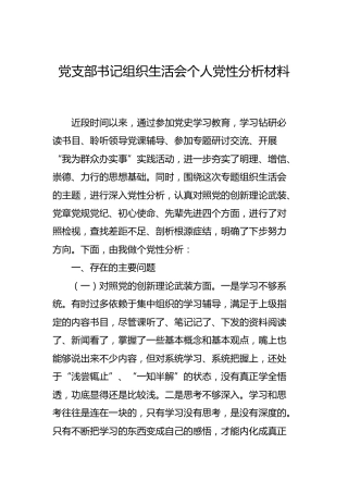 党支部书记组织生活会个人剖析材料3700字
