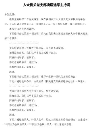 机关党支部换届选举主持词