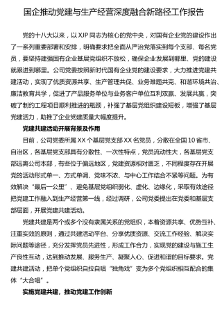 国企推动党建与生产经营深度融合新路径工作总结报告（公司）