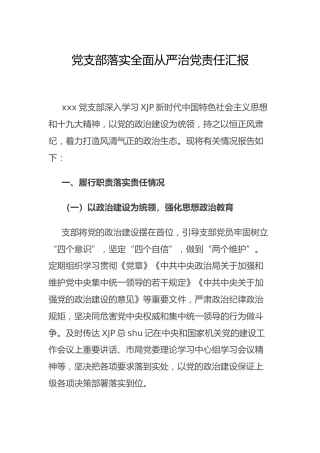 党支部落实全面从严治党责任总结汇报2400字
