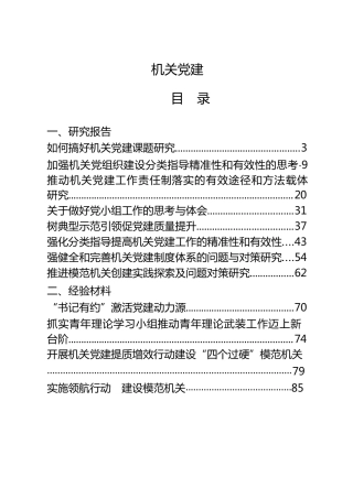 机关党建工作研究报告、经验总结、心得体会合集24篇