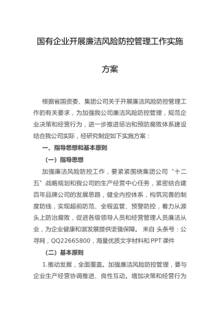 国企公司廉洁风险防控管理工作实施方案