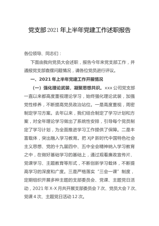 党支部2021年上半年党建工作述职报告（公司总结）