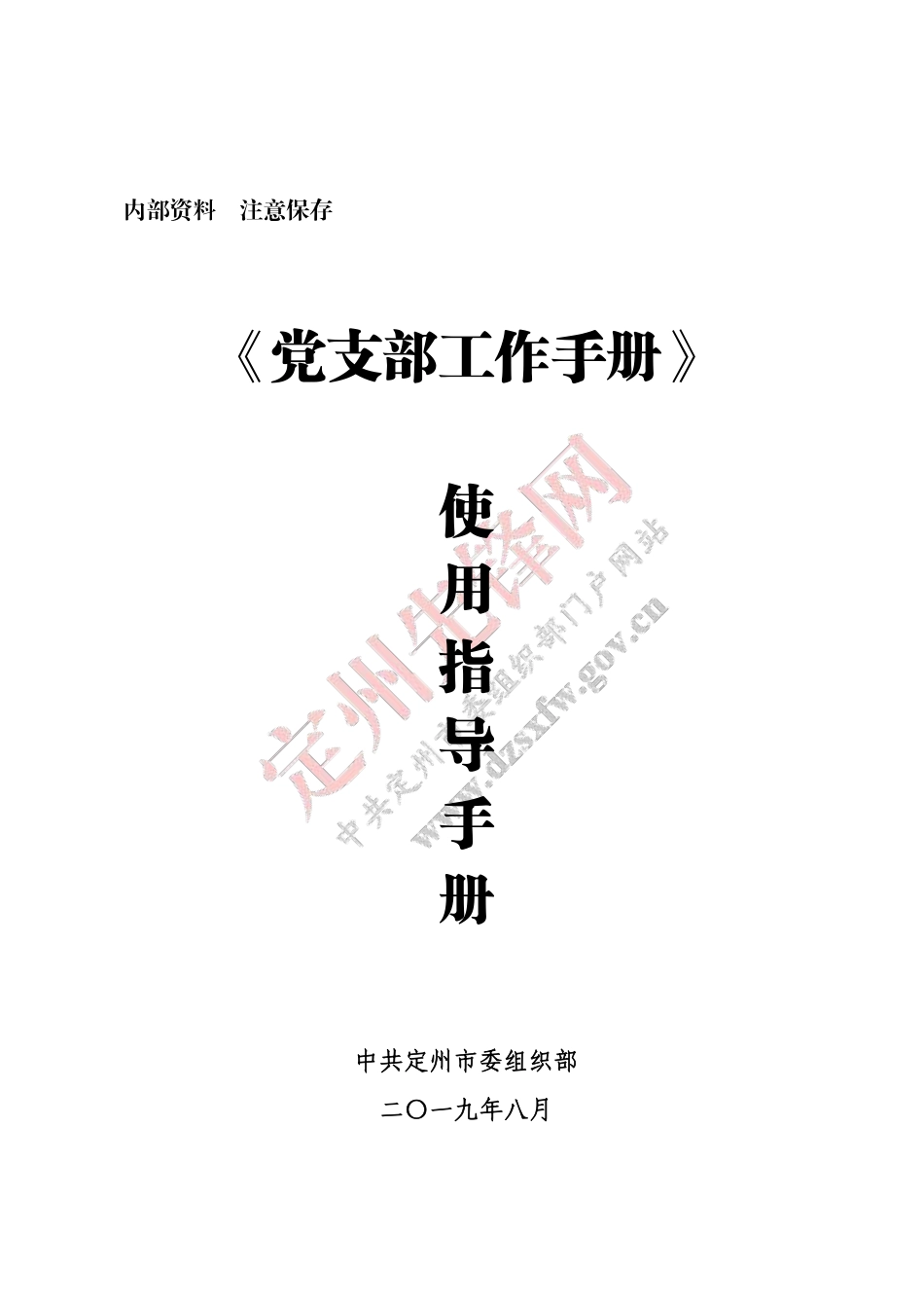 党支部工作手册_第1页