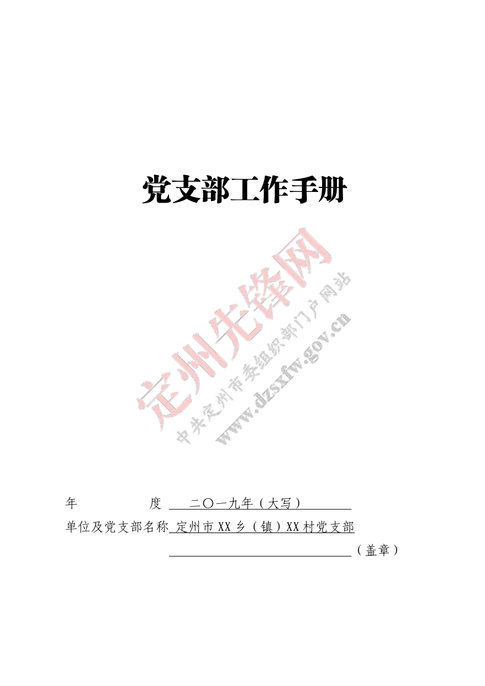 党支部工作手册_第2页