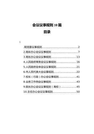 会议议事规则10篇