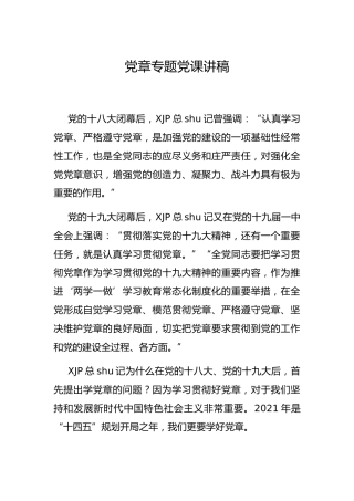 党章专题党课讲稿1万字